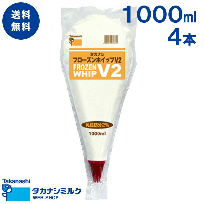 送料無料 フローズンホイップV2 1000ml 4本 | 高梨乳業 タカナシ牛乳 生クリーム業務用 生クリームメーカー 生クリーム ケーキ ホイップクリーム 生クリームホイップ業務用 生クリーム 業務用クリーム お菓子作り 菓子材料 パフェ クレープ デコレーションホイップ