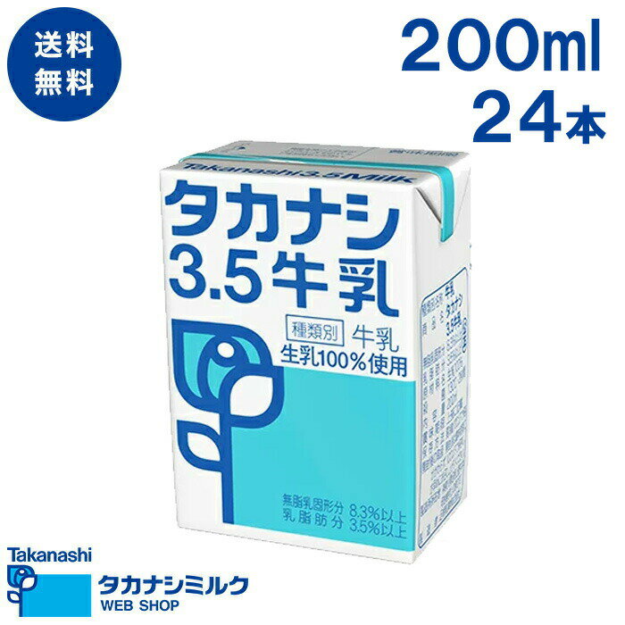 送料無料 3.5牛乳200ml 24本 | タカナシ牛乳 タカナシミルク タカナシ乳業 ミルク ブリック ブリックパック 給食 給食牛乳 お手軽 飲みきりサイズ 神奈川県 子供