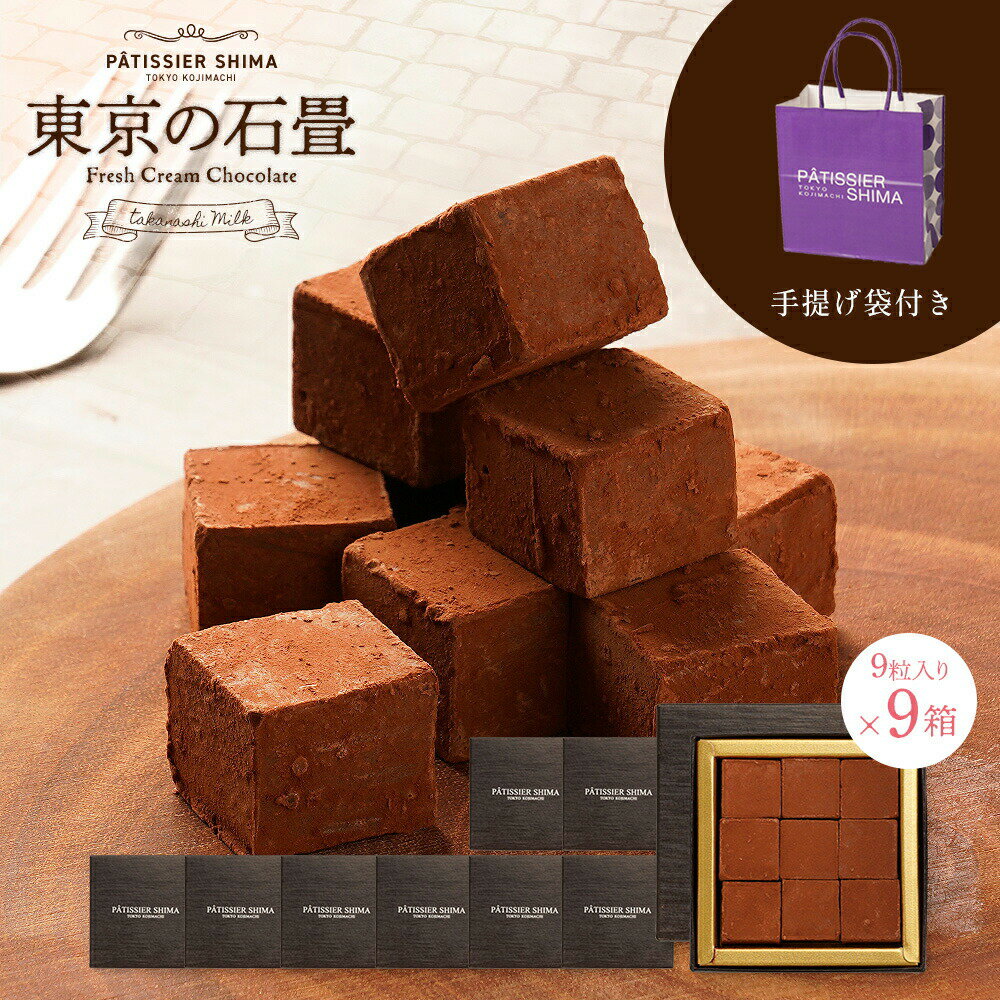 送料無料 パティシエ・シマ 東京の石畳 9粒入 9箱 | 生チョコ チョコレート ギフト プレゼント バレンタイン 小分け 配る 大容量 会社 同僚 上司 親戚 友人 友チョコ 本命チョコ 義理チョコ パティシエ・シマ ラトリエ・ド・シマ パティシエ シマ 島田進 島田徹 島田シェフのサムネイル