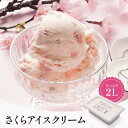 送料無料 タカナシ 桜アイスクリーム 2リットル | タカナシ乳業 タカナシミルク アイスクリーム業