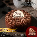 チョコレートケーキ 【選べるメッセージプレート】 誕生日 パティシエ・シマ アリバ（チョコレートケーキ）5号 |母の日 母の日ギフト 予約 チョコ 高級 パティスリー ケーキ バースデーケーキ プレゼント ホールケーキ ギフト ガトーショコラ 島田シェフ 送料無料