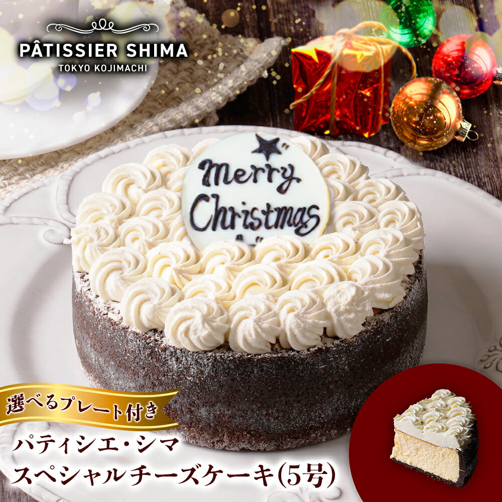 【選べるプレート付】チーズケーキ 誕生日 パティシエ・シマ スペシャル チーズケーキ 5号 | 予約 パテ..