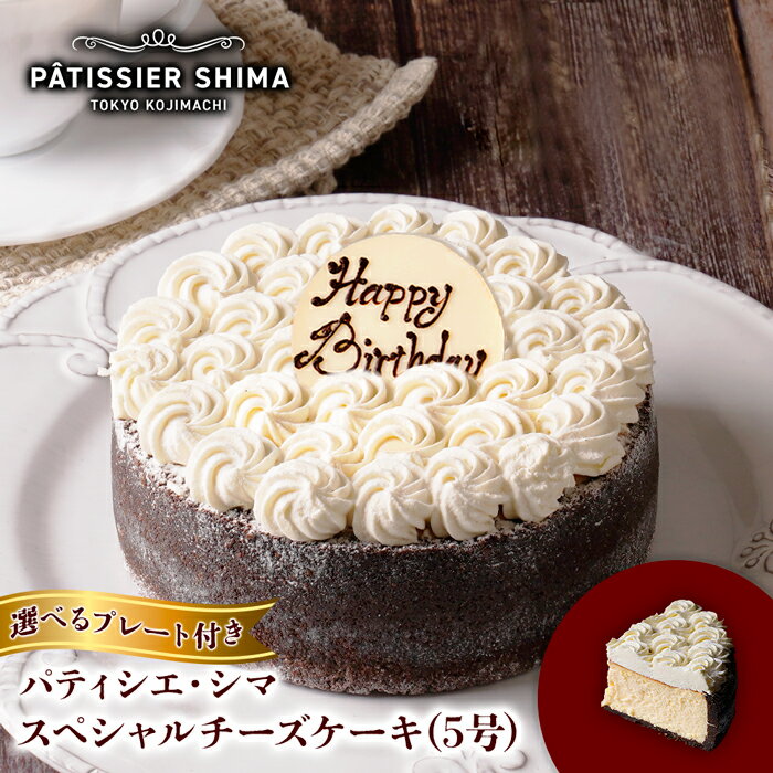 【選べるメッセージプレート】 チーズケーキ 誕生日 パティシエ シマ スペシャル チーズケーキ 5号 母の日 母の日ギフト 予約 パティスリー ケーキ 高級 バースデーケーキ 誕生日ケーキ プレゼント ホールケーキ ギフト クリームチーズ 島田シェフ 記念日 送料無料