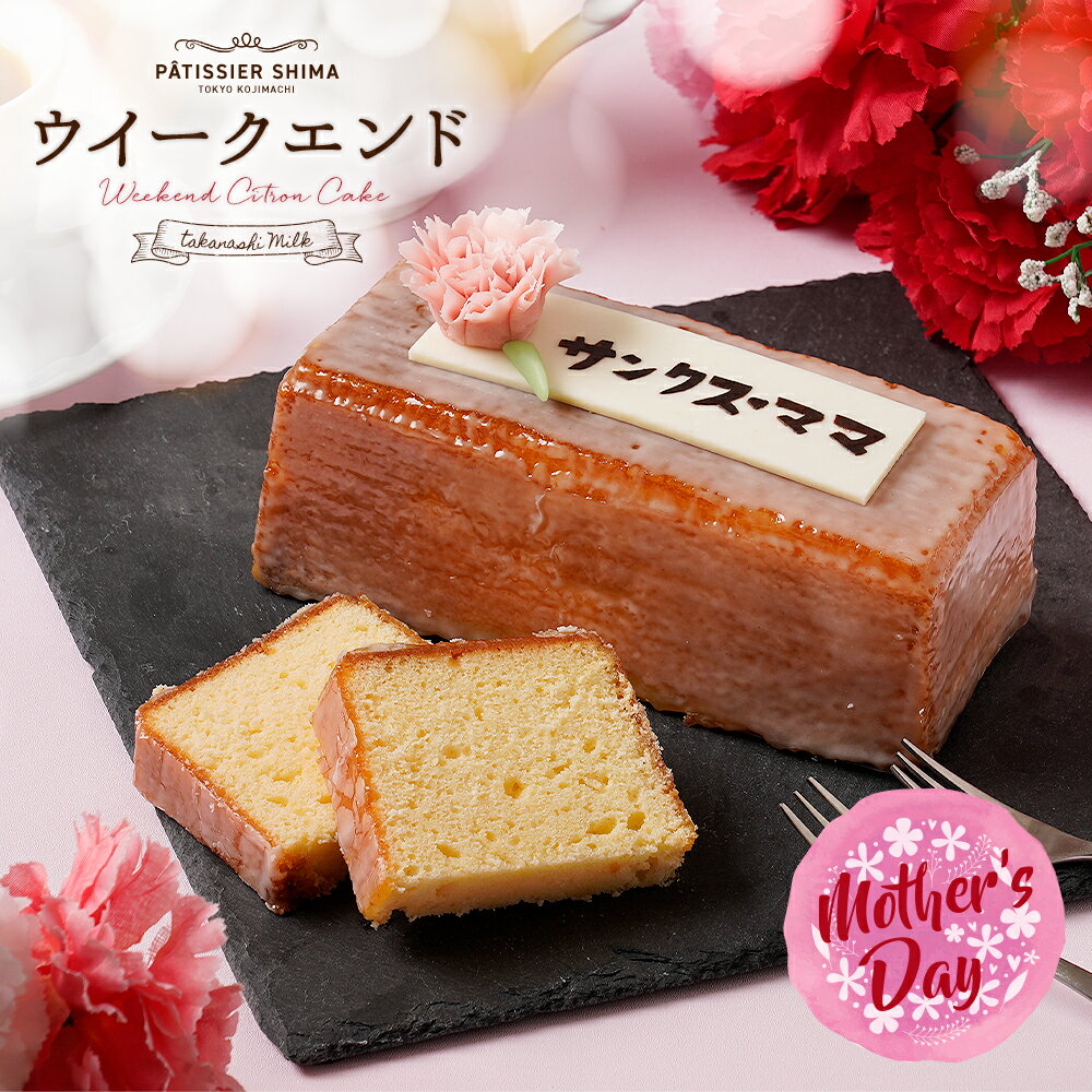 【母の日プレート付き】 母の日 パウンドケーキ パティシエ・シマ ウイークエンド | 母の日 ありがとう スイーツ 焼き菓子 ケーキ タカナシミルク パティシエ・シマ ラトリエ・ド・シマ 島田進 島田シェフ レモン ケーキ プレゼント お土産 ギフト 御礼 引き菓子のサムネイル