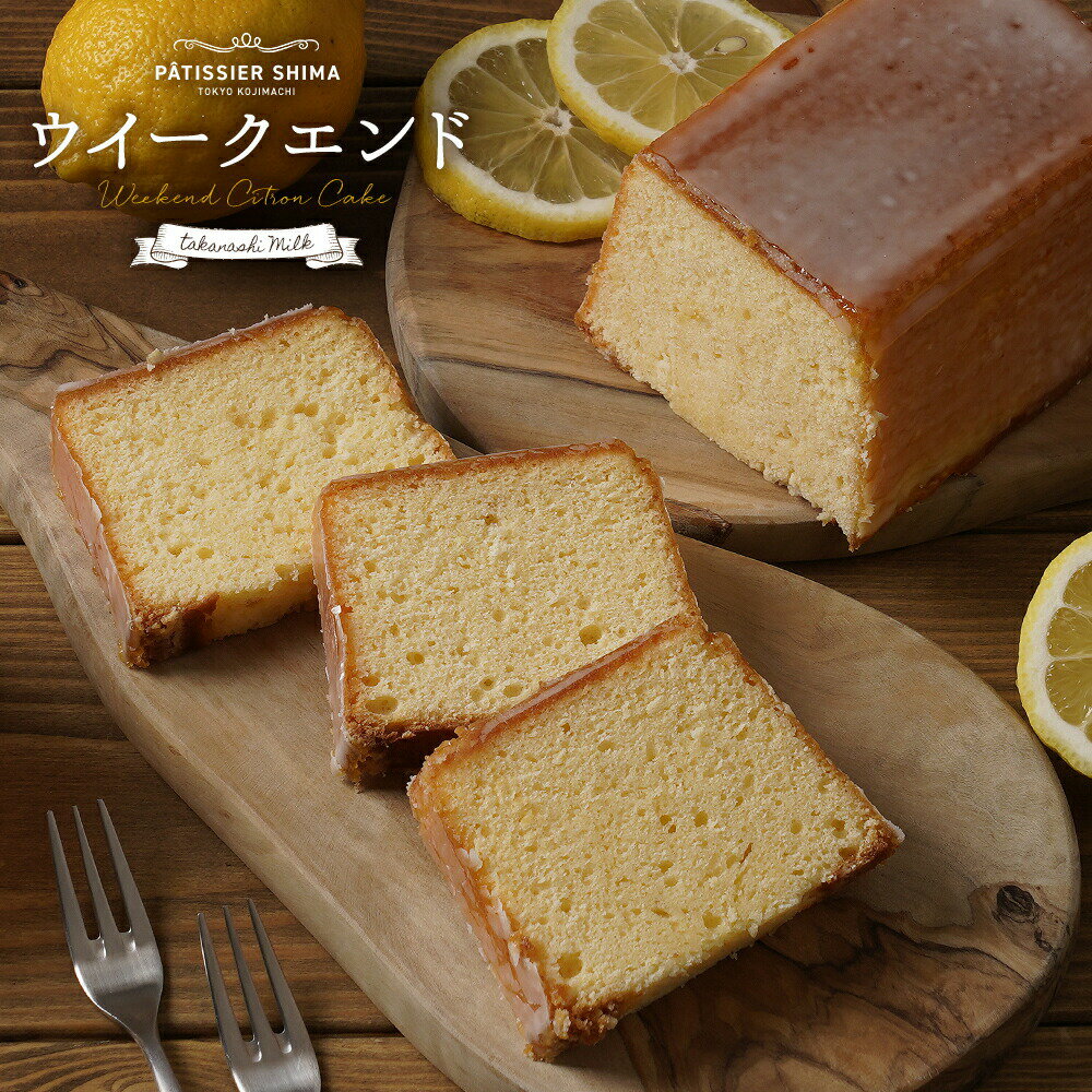 パウンドケーキ レモンケーキ パティシエ・シマ ウイークエンド ギフト 手土産 レモン ケーキ | 誕生日 焼き菓子 父…