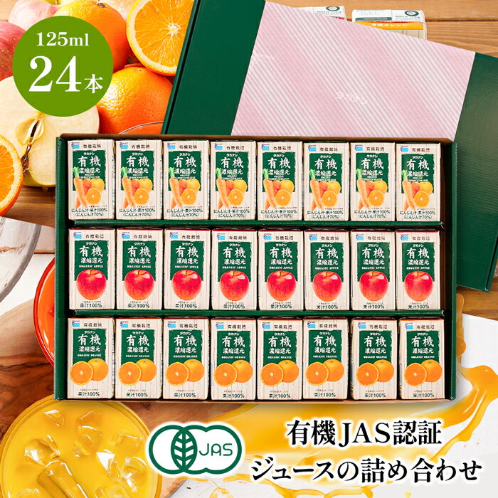 ジュース オーガニックジュース ギフト 有機JAS認証 ジュース 詰め合わせ | 有機 ジュース 紙パック 125ml ギフト セット 父の日 敬老の日 御歳暮 お歳暮 お年賀 お中元 夏 御中元 子供 プレゼント オーガニックにんじん オレンジ アップル 御祝 御礼 お見舞い 快気祝