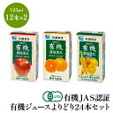 有機ジュース 24本 よりどりセット オーガニックジュース ギフト 有機JAS認証 お中元 有機 ジュース 詰め合わせ 夏 御中元 紙パック 父の日 敬老の日 御歳暮 お歳暮 お年賀 子供 プレゼント オーガニックにんじん オレンジ アップル 御祝 御礼 お見舞い 快気祝