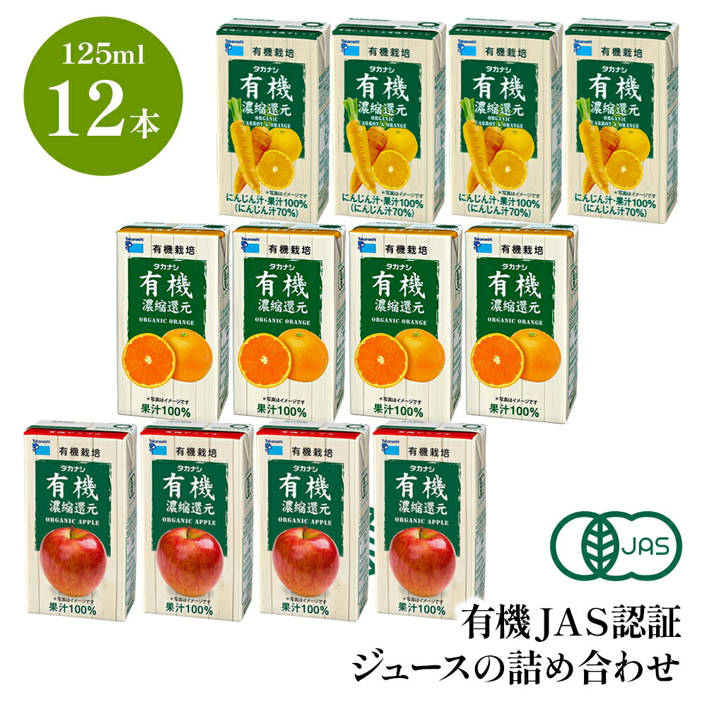 オーガニックジュース ギフト 有機JAS認証 ジュースの詰め合わせ 12本 OGJ12 ジュース 詰め合わせ 夏 有機 ジュース 紙パック 子供 オーガニック にんじん オレンジ アップル 健康 くだもの お試し お試しセット