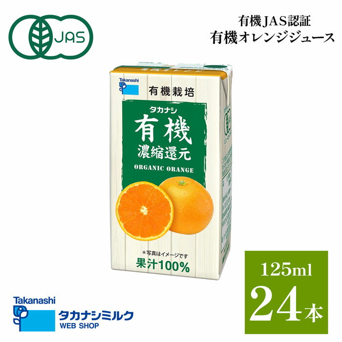 有機 オレンジジュース 24本 タカナシ 有機オレンジ125ml オレンジジュース 紙パック | 100％ジュース オーガニックジュース 詰め合わせ 有機JAS認定 オーガニック 紙パックジュース 有機 オレンジ 紙パックジュース おれんじジュース オレンジジュース ジュース 常温保存のサムネイル