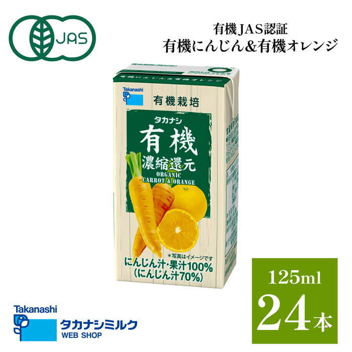 有機 ジュース 24本 タカナシ 有機に