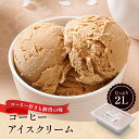 送料無料コーヒーアイスクリーム | タカナシ牛乳 タカナシミルク タカナシ乳業 コーヒー カフェラテ カフェオレ 業務用アイス 大容量アイス お中元 敬老の日 ...