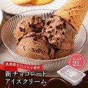 送料無料 タカナシ 新チョコレートアイスクリーム 2リットル | タカナシ乳業 タカナシミルク アイスクリーム業務用 アイス シャーベト ..