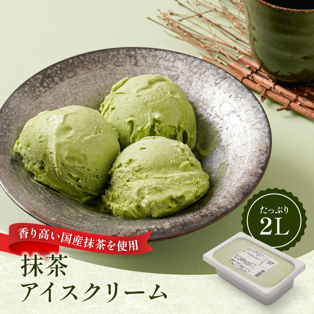 送料無料 タカナシ 抹茶アイスクリーム 2リットル | タカナシ乳業 タカナシミルク アイスクリーム業務用 アイス シャーベット 抹茶アイス 抹茶お菓子 アイスクリーム和風 抹茶スイーツ アイス業務用 ジェラート 2l おやつ 2000ml デザート スイーツ 1