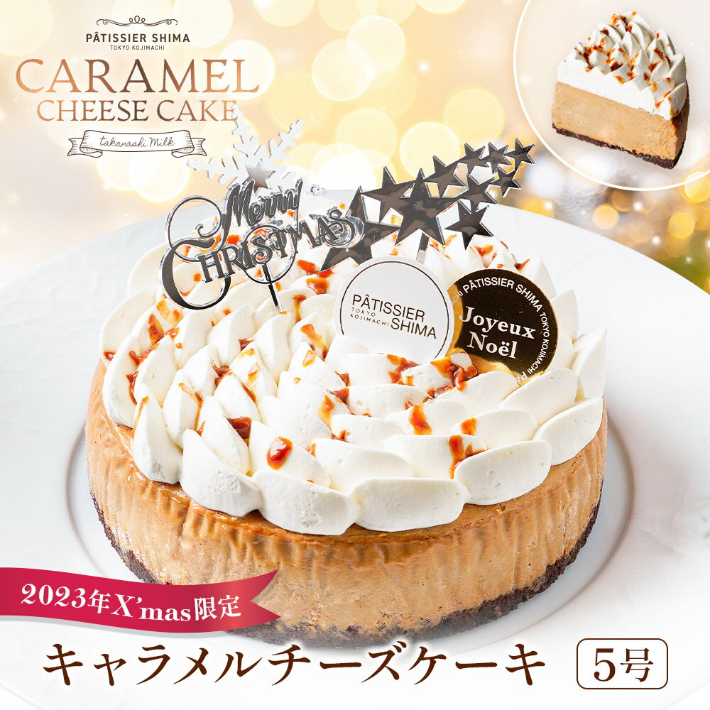 【クリスマスケーキ】 パティシエ・シマ キャラメルチーズケーキ | クリスマスケーキ キャラメル チ ...