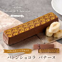 送料無料 パティスリー・ノリエット バトンショコラ バナーヌ | タカナシミルク 永井紀之シェフ 永井シェフ ショコラ チョコレート バナナ バレンタイン 高級...