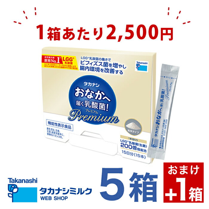 タカナシ おなかへ届く乳酸菌! Premium 1g×15 5箱セット(1箱おまけ付き) | 乳酸菌サプリ タカナシ乳業 lgg乳酸菌 腸内環境 整える 機能性表示食品 サプリメント サプリ 顆粒 プロバイオティクス 生菌 腸活 プロバイオティクス 乳酸菌