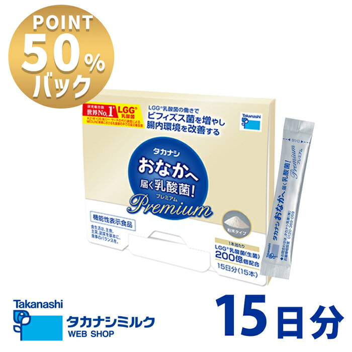 【ポイント50％バック6/26 9:59まで！】タカナシ おなかへ届く乳酸菌! Premium 1g×15 | 乳酸菌サプリ タカナシ乳業 lgg乳酸菌 腸内環境 整える 機能性表示食品 サプリメント サプリ 約15日分 顆粒 プロバイオティクス 生菌 腸活のサムネイル