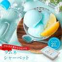 送料無料 ラムネシャーベット 2リットル | タカナシ牛乳 タカナシミルク タカナシ乳業 お中元 敬老の日 お歳暮 クリスマス お年賀 バレンタイン ホワイトデ...
