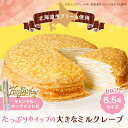 【エントリーでポイント10倍】ご褒美スイーツ 大きなミルクレープ MC46 | ミルクレープ ホール 大きい BIGサイズ 6.5号 冷凍 誕生日ケーキ 誕生会 生クリーム クリームたっぷり おやつ 手土産 パーティー キャンドル付き ろうそく付き オーナメント付き 送料無料