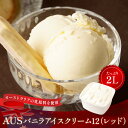 送料無料 AUSバニラアイスクリーム12(レッド)2リットル | タカナシ乳業 タカナシミルク アイスクリーム 業務用 アイス バニラアイス アイス バニラアイ...