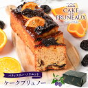 送料無料 パティスリー・ノリエット ケークプリュノー | タカナシミルク 永井紀之シェフ 永井シェフ フルーツケーキ パウンドケーキ バレンタイン ホワイトデー 母の日 父の日 高級 スイーツ 贈り物 パティスリー 世田谷