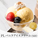 送料無料 PLバニラアイスクリーム(SH)2リットル | タカナシ牛乳 タカナシミルク タカナシ乳業 お中元 敬老の日 お歳暮 クリスマス お年賀 バレンタイン ホワイトデー 褒美 ギフト プチ贅沢