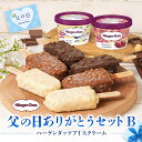 ハーゲンダッツ 父の日ありがとうB