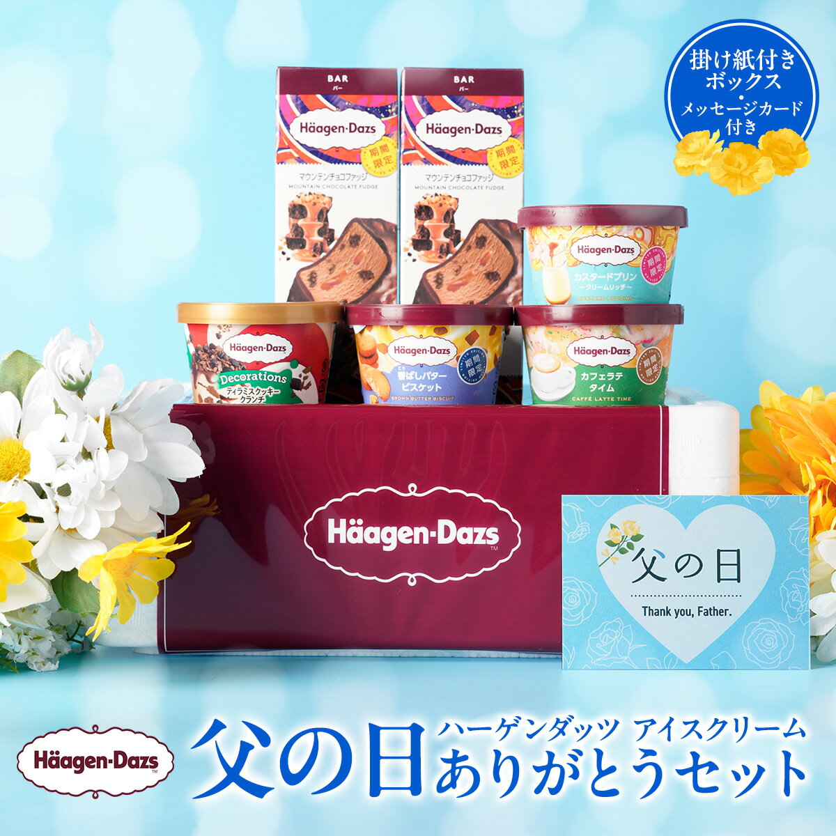 【送料無料】ハーゲンダッツ 父の日ありがとうセット 父の日カード付き | 父の日 お父さん 感謝 いつも ありがとう 甘いもの好き スイーツ好き 数量限定 ハーゲン ダッツ アイスクリーム バー ミニカップ アイス ギフト 贈り物 カード付き　ギフトボックス