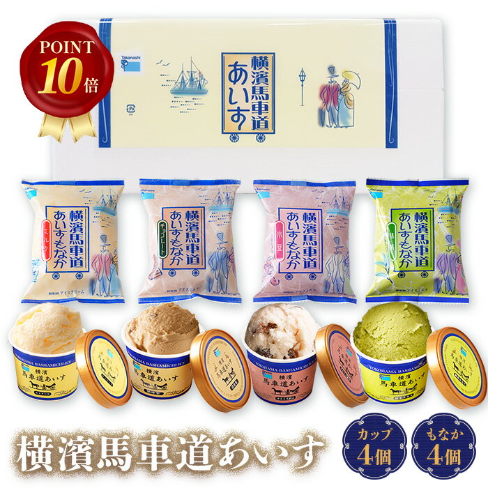 【ポイント10倍】アイス 詰め合わせ ギフト タカナシ 横濱馬車道あいす 計8個（カップ4個、もなか4個）TBW29 | アイス アイスクリーム 詰め合わせ プレゼント アイスミルク アイスギフト スイーツ 手土産 父の日 お中元 御中元 中元 タカナシ乳業 御祝 御見舞
