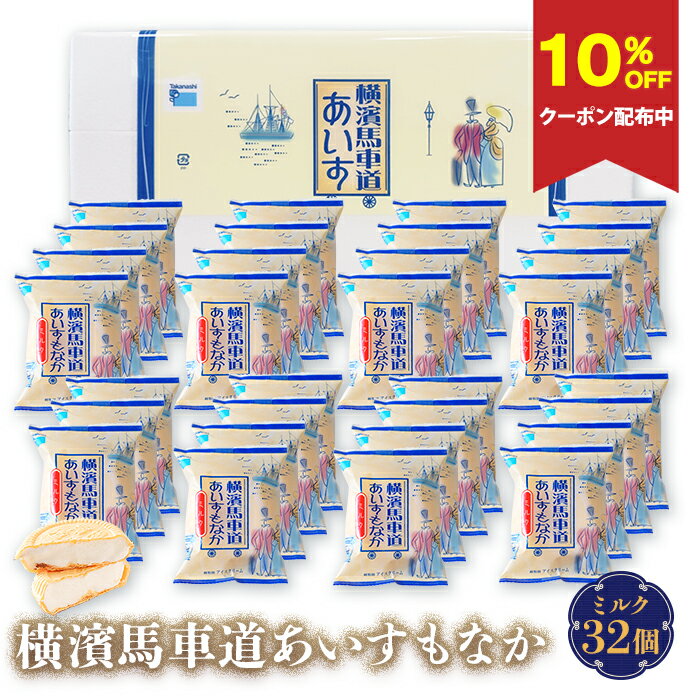 【10%OFFクーポン配布中・ギフト対応可】アイス 詰め合わせ 横濱馬車道あいすもなか ミルク 32個 TBM5M | アイス アイスクリーム ギフト 詰め合わせ 最中アイス プレゼント アイスミルク アイスギフト スイーツ 手土産 父の日 お歳暮 御歳暮 歳暮 タカナシ乳業 御祝 御見舞