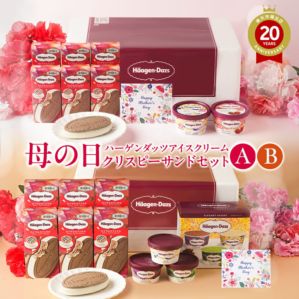ハーゲンダッツ 春の福袋（22個セット）HD864 | アイス 福袋 アイスクリーム 数量限定 期間限定 訳あり ワケあり ハーゲンダッツ セット 詰め合わせ アイスクリーム アイス ギフト 福袋 お得 お買い得 贈り物 ご褒美 贅沢 春 お祝い パーティーのサムネイル