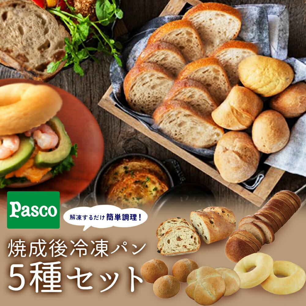 送料無料 Pasco 石窯焼き冷凍パン 4種セット（4種各1袋入り）PN5｜冷凍パン パン バゲット カンパーニュ プチブール 石窯焼き 石窯 業務用 カット済み スライス済み 便利 おためし おいしい パスコ Pascoのサムネイル