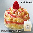 送料無料 TY カスタードミックス 2kg 1袋|かき氷 かき氷ソース 業務用 夏 夏祭り お祭り 専門店 喫茶店 カフェ カスタード 贅沢