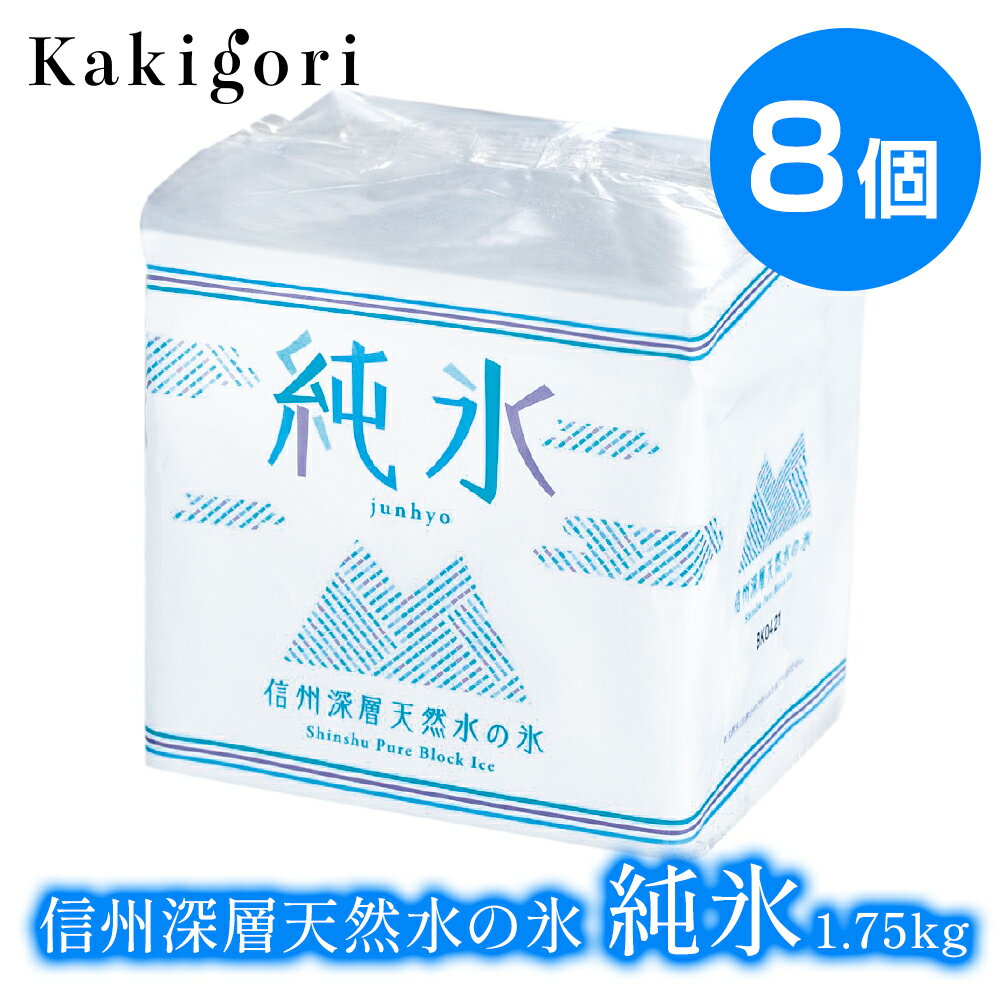 こちらは信州深層天然水の氷 純氷のご購入ページです。 こちらの商品は、月曜日のお届けができません！ また、北海道・中国・四国・九州・沖縄へは、火曜日のお届けもできません！（溶けて届く可能性があるため） もしご指定いただいた際は、お電話かメールにてお届け日変更のご連絡を差し上げます。 冷蔵庫または室温にて、すこし緩ませてご使用ください。かき氷はもちろん、飲料等を冷やす際にもご使用いただけます。 配送について 配送温度帯：クール冷凍便 受注〜出荷：23:59受注締切、翌々営業日出荷 ご注文が混み合った場合は、お時間をいただくことがあります。 複数ご注文の場合賞味期限が分かれる場合がございます。ご了承の上ご注文ください。