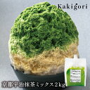 送料無料 TY 京都宇治抹茶ミックス 2kg 1袋|かき氷 かき氷ソース 業務用 夏 夏祭り お祭り 専門店 喫茶店 カフェ 抹茶 贅沢