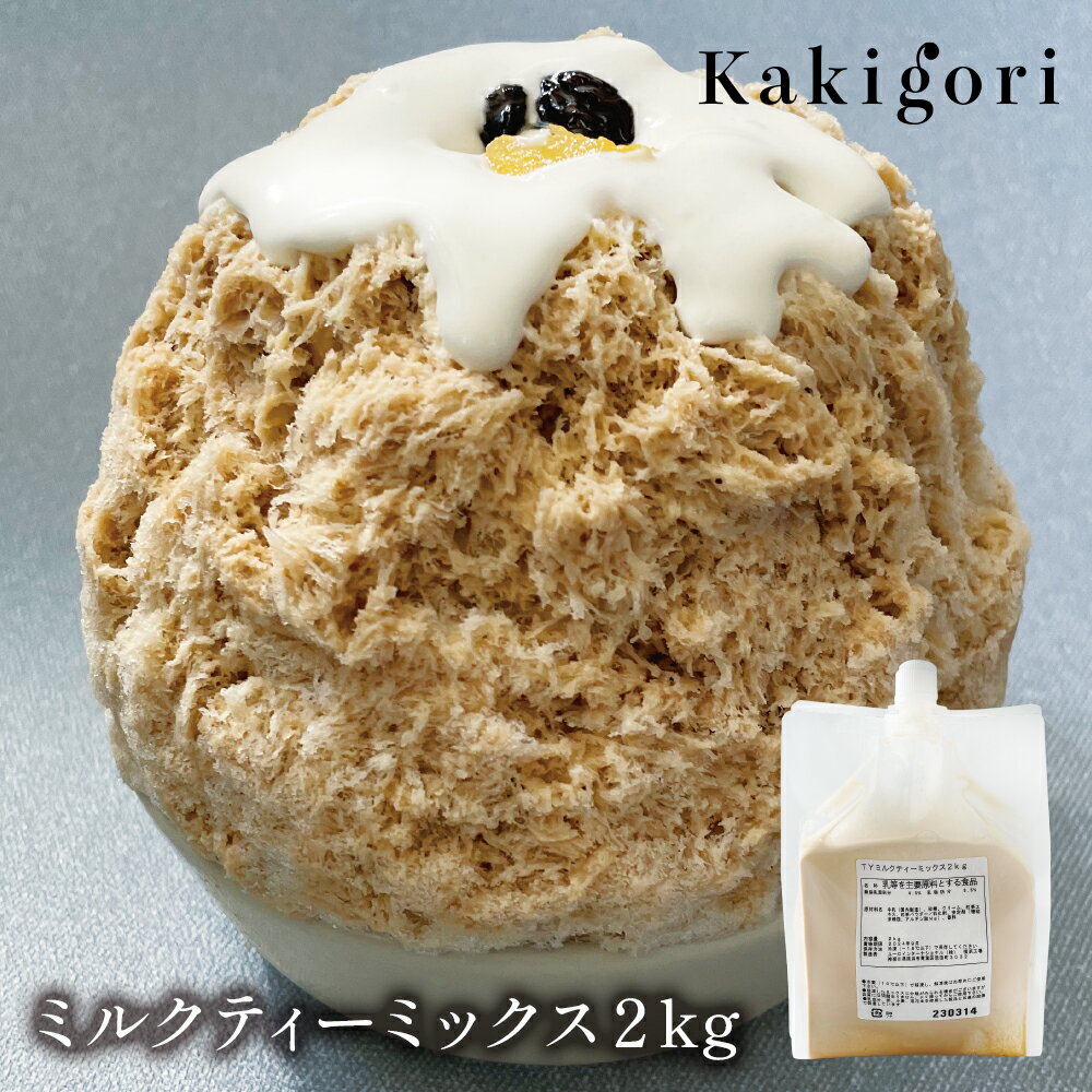 送料無料 TY ミルクティーミックス 2kg 1袋|かき氷 かき氷ソース 業務用 夏 夏祭り お祭り 専門店 喫茶店 カフェ ミルクティー 紅茶 贅沢