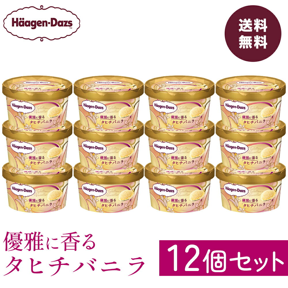 【送料無料】バニラ好きにはたまらないリッチなバニラアイス”優雅に香...