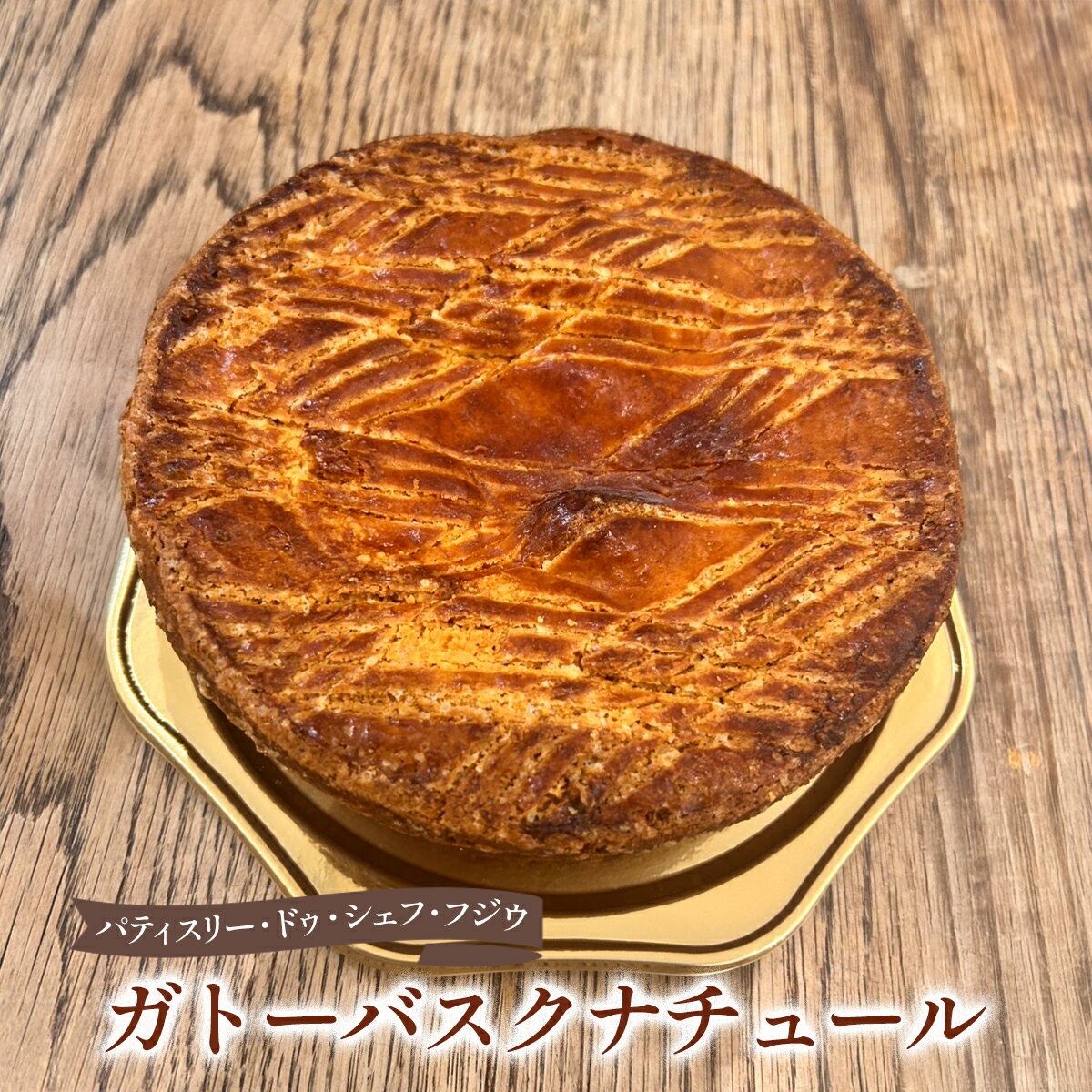 パティスリー・ドゥ・シェフ・フジウ ガトーバスク ナチュール | クリスマスケーキ 藤生義治シェフ  ...