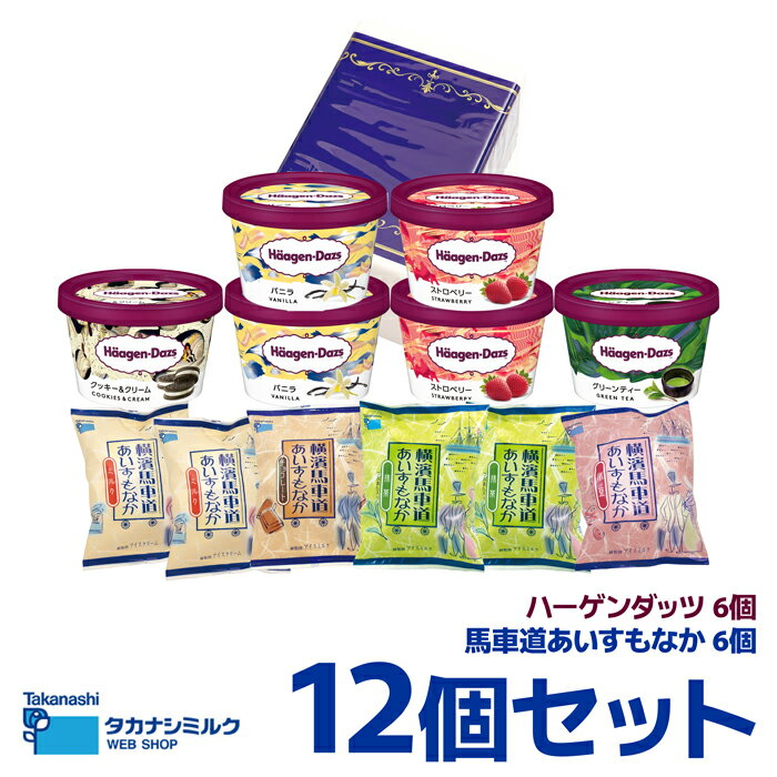 【ギフト対応あり】ハーゲンダッツ・横濱馬車道あいすもなか12個セット(カップ6個＋もなか6個)HT12｜送料無料 ハーゲンダッツ カップ アイス アイスクリーム カップアイス スイーツ 詰め合わせ バニラ ストロベリー ミルク 熨斗 のし ギフト タカナシ 中元 御中元 お中元のサムネイル
