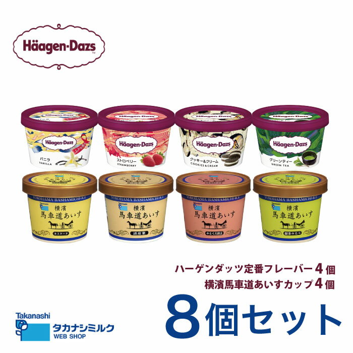 【ギフト対応あり】ハーゲンダッツ 横濱馬車道あいす8個セットHT28｜送料無料 ハーゲンダッツ カップ アイス アイスクリーム カップアイス スイーツ 詰め合わせ バニラ ストロベリー 抹茶 グリーンティー カスタード 栗 大納言 緑茶 ミルク 熨斗 のし ギフト タカナシ