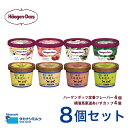 【タカナシミルク】ハーゲンダッツ・横濱馬車道あいす8個セットHT28【のし対応可能】｜送料無料 ハーゲンダッツ カップ アイス アイスクリーム カップアイス スイーツ 詰め合わせ バニラ ストロベリー 抹茶 グリーンティー カスタード 栗 大納言 緑茶 ミルク 熨斗 ギフト