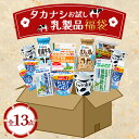 【ギフト対応無料】楽天限定 タカナシ お試し 乳製品福袋 LR439 |送料無料 福袋 御歳暮 お歳暮 御年賀 お年賀 チーズ 乳製品 乳製品詰合せ 詰め合わせ...