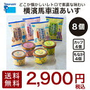 送料無料 横濱馬車道あいす_計8個（カップ4個、もなか4個）| タカナシ乳業 タカナシミルク 横濱馬車道 神奈川県 アイス アイスミルク アイスクリームギフト アイスクリン ギフト 詰め合わせ アイスギフト 敬老の日ギフト 敬老の日プレゼント ポッキリ