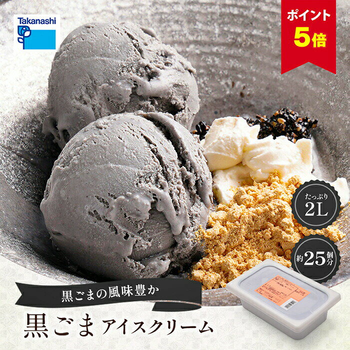【ポイント5倍】黒ごま アイス タカ