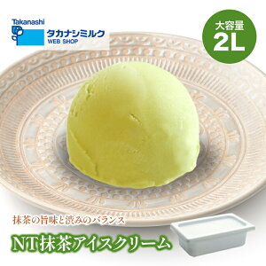 送料無料 タカナシ NT抹茶アイスクリーム2リットル | タカナシ乳業 タカナシミルク アイスクリーム業務用 アイス シャーベット 抹茶アイス 抹茶お菓子 アイスクリーム和風 抹茶スイーツ アイス業務用 2l おやつ 2000ml デザート スイーツ