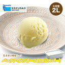 送料無料 バニラアイスクリーム(YRシルバー)2リットル | タカナシ乳業 タカナシミルク アイスクリーム 業務用 アイス バニラアイス アイス バニラアイスク...
