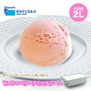 送料無料 タカナシ Tストロベリーアイスクリーム 2リットル | タカナシ乳業 タカナシミルク アイスクリーム業務用 アイス シャーベット ストロベリーアイスク...