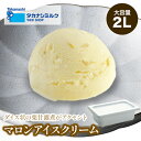 送料無料 タカナシ マロンアイスクリーム 2リットル | タカナシ乳業 タカナシミルク アイスクリーム業務用 アイス シャーベット くり 栗 栗スイーツ アイス...