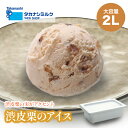 送料無料 タカナシ 渋皮栗のアイス 2リットル | タカナシ乳業 タカナシミルク アイスクリーム業務用 アイス シャーベット くり 栗 栗渋皮 スイーツ アイス...