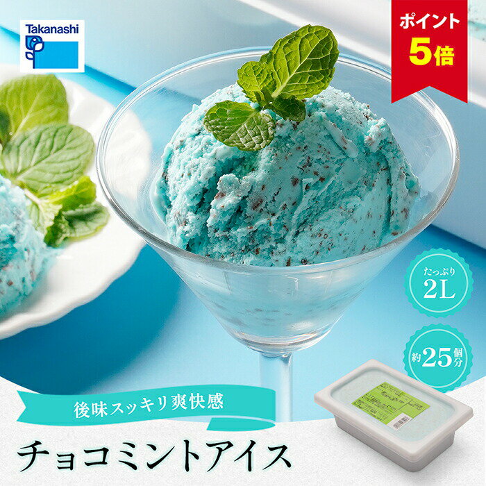 【ポイント5倍】チョコミントアイス タカナシ チョコミント2リットル | チョコミント アイス アイスクリーム 業務用 タカナシ乳業 タカナシミルク チョコミントアイス ミントアイス チョコレートアイス アイス業務用 ジェラート 2l おやつ 2000ml デザート スイーツ